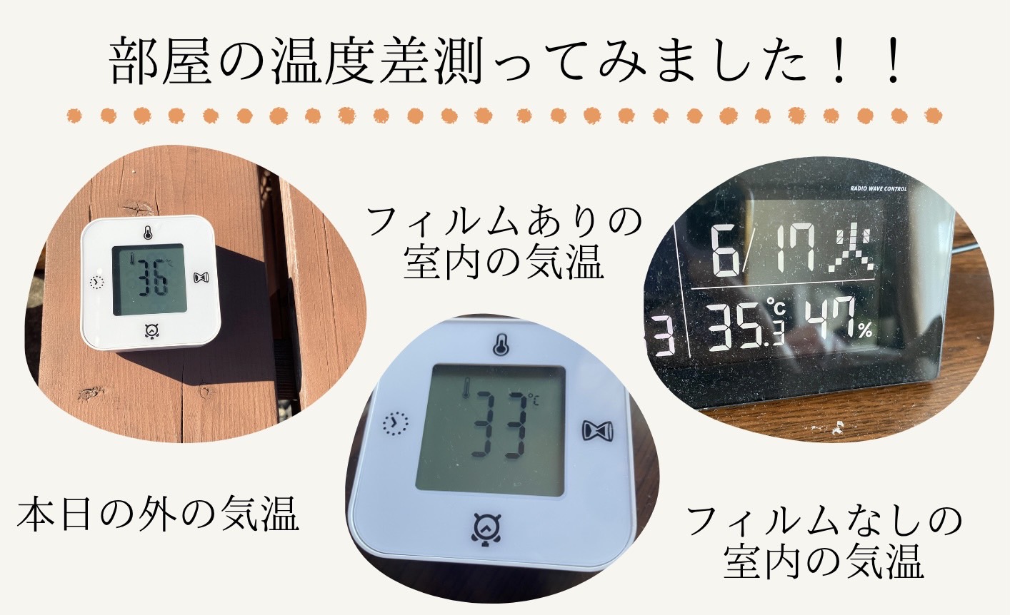 外気温　フィルム施工前　施工後の温度差の違いの写真